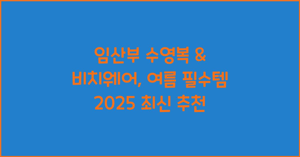 임산부 수영복, 비치웨어