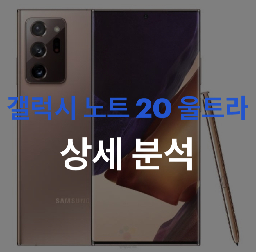  갤럭시 노트 20 울트라 상세 분석