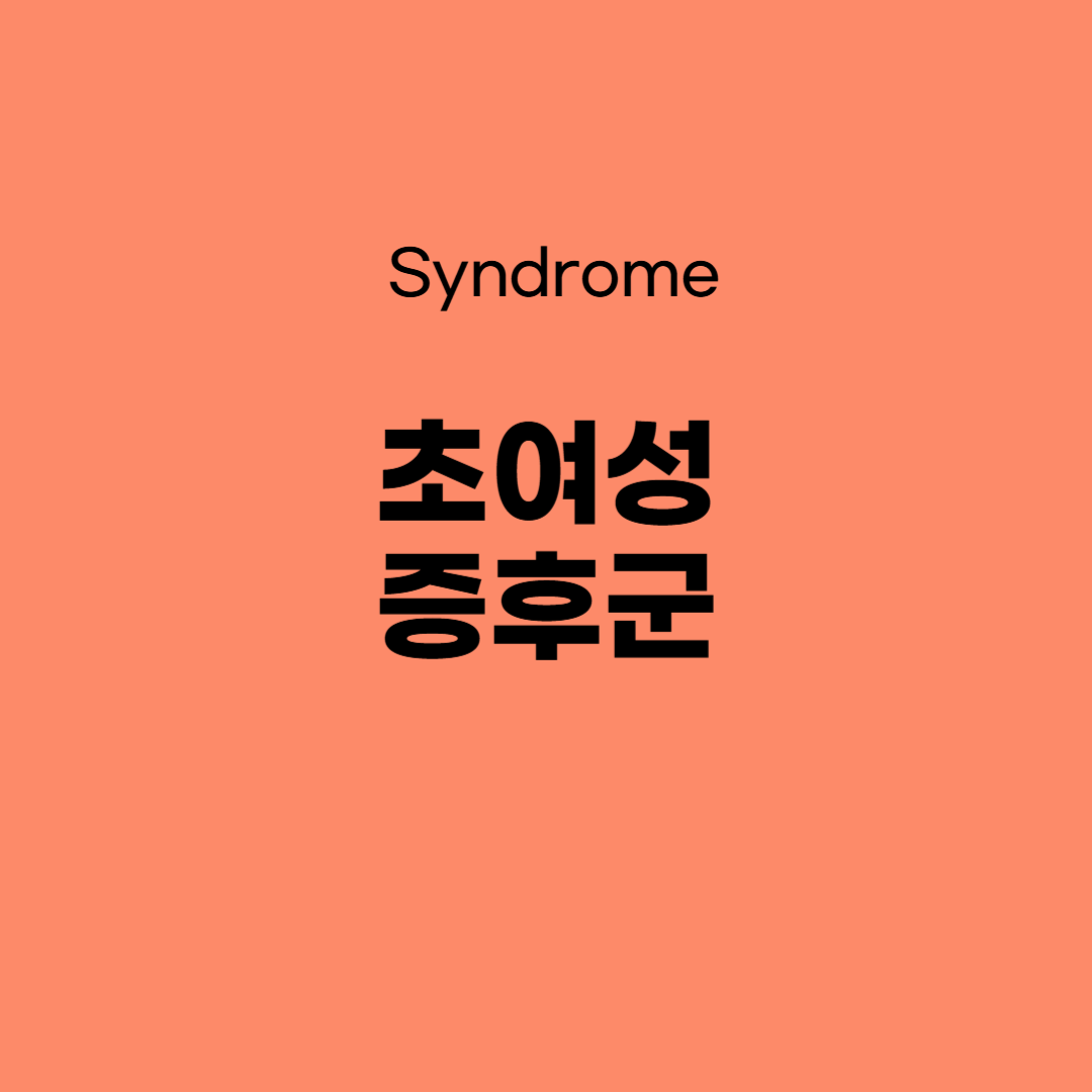 초여성