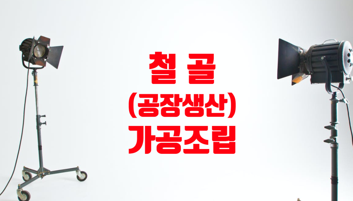  철골 가공 조립(공장생산)