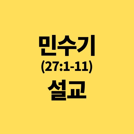 민수기 27장 1-11절 설교 썸네일