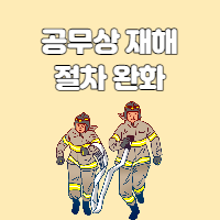  공무상 재해 절차 완화