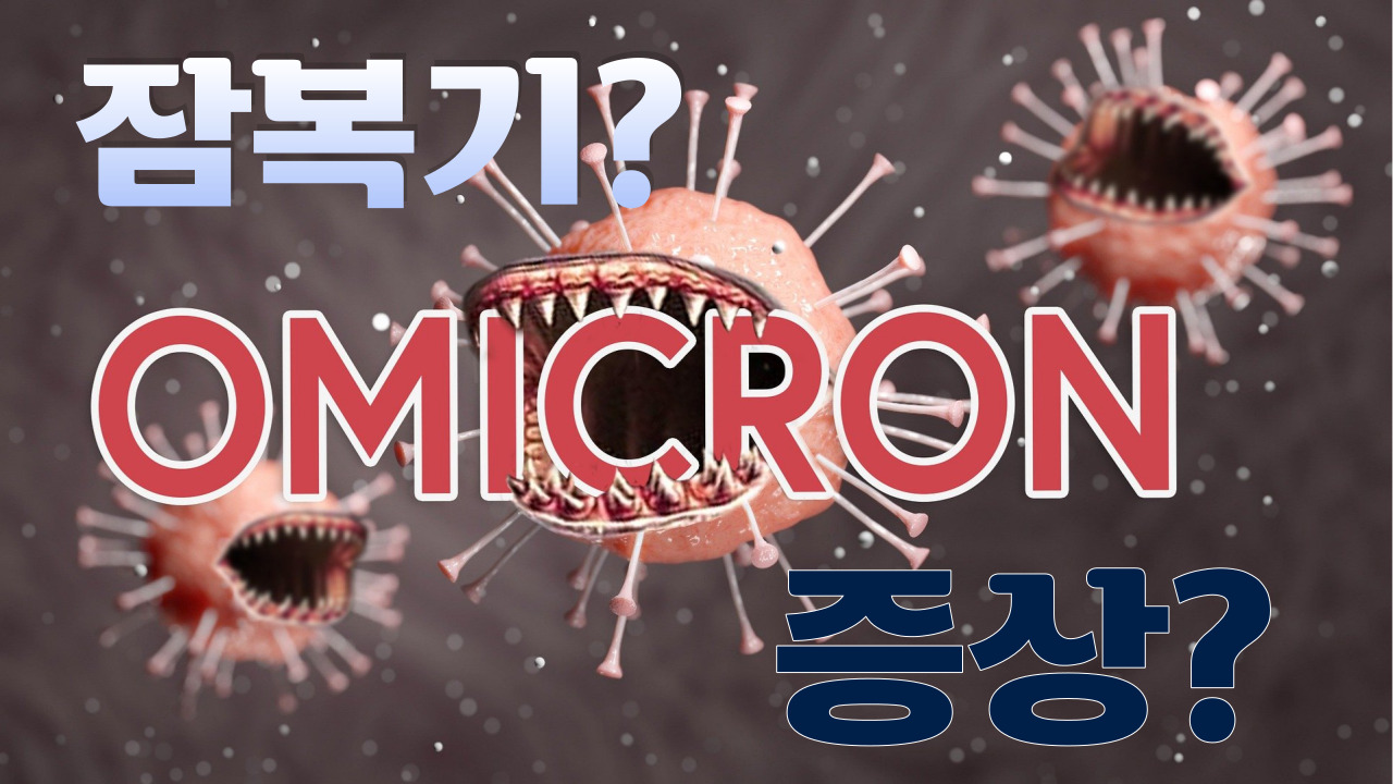  오미크론 증상 및 잠복기는 어떻게 진행 될까?