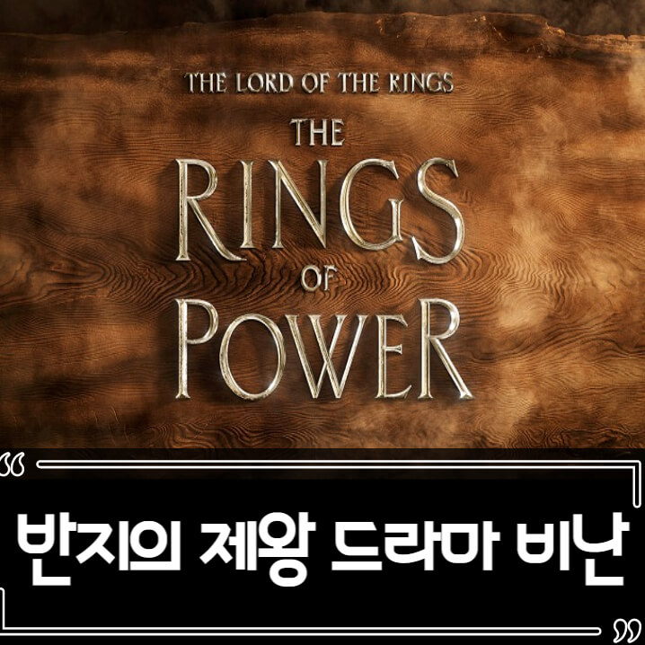  반지의 제왕 드라마 힘의 반지 PC 흑인 논란과 평점 근황