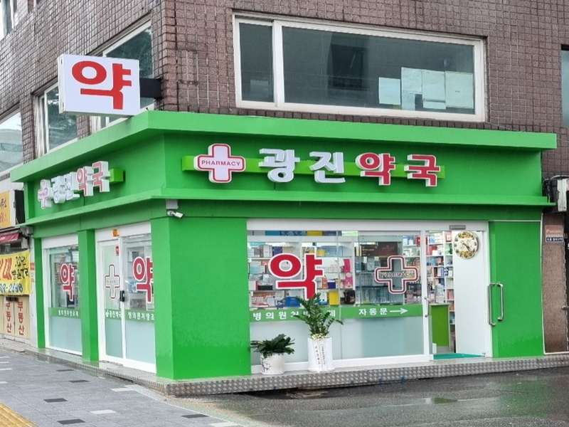 3. 광진약국 소개