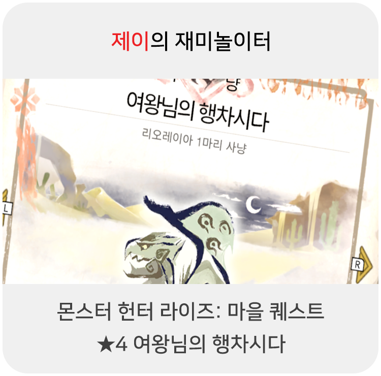  몬스터 헌터 라이즈 - 마을 퀘스트: 4 여왕님의 행차시다