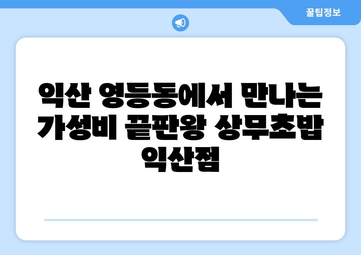 익산 영등동에서 만나는 가성비 끝판왕 상무초밥 익산점