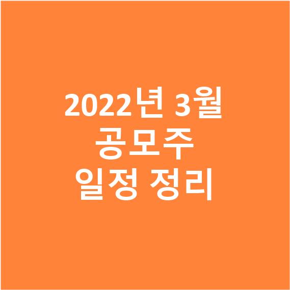  2022년 3월 공모주 일정입니다!! <1탄>