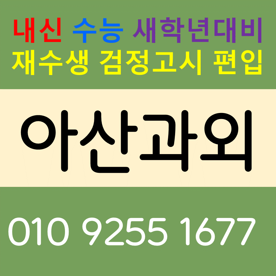  아산배방과외 배방읍영어과외 중학생 수학 전문수업
