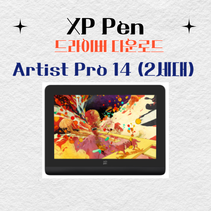 XP Pen 타블렛 Artist Pro 14 (2세대)드라이버 설치 다운로드