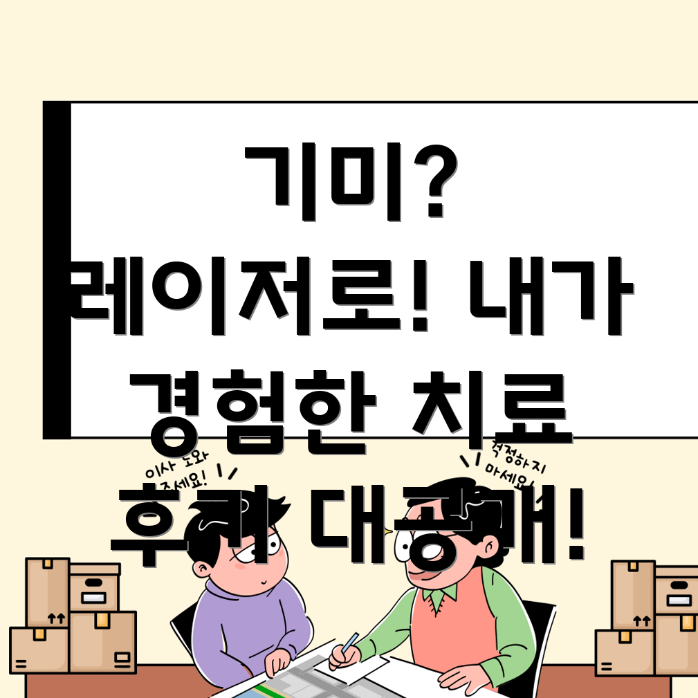 기미 레이저 치료