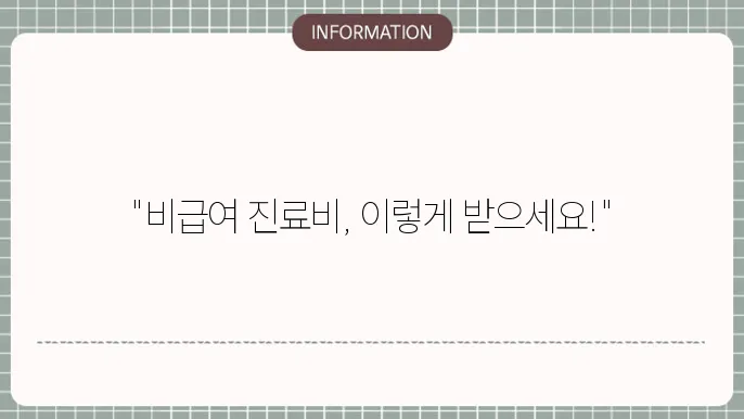실비보험 청구 - 비급여 진료비 보장 및 청구 방법