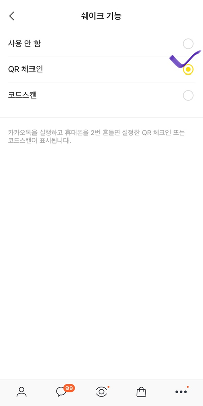 카카오톡 큐알코드 흔들기 생활꿀팁 : 4