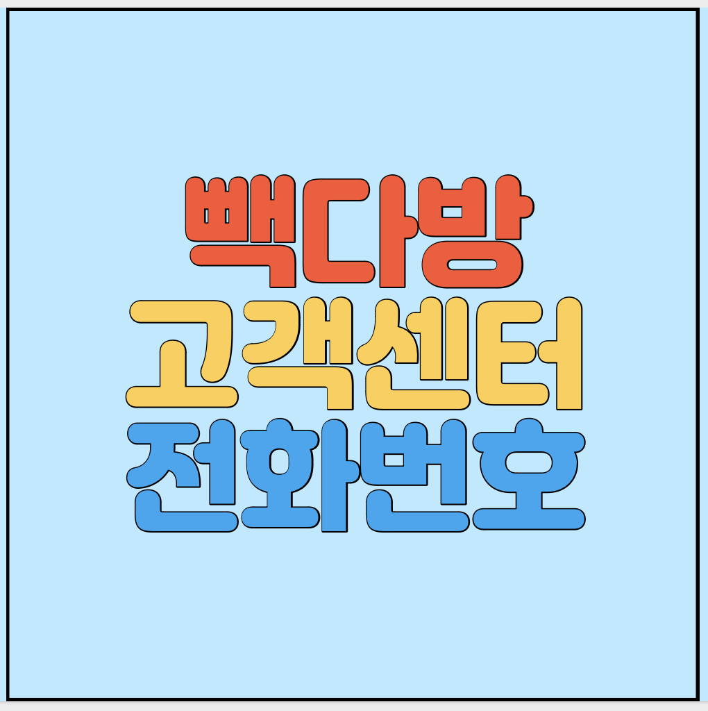 빽다방-고객센터-전화번호-썸네일