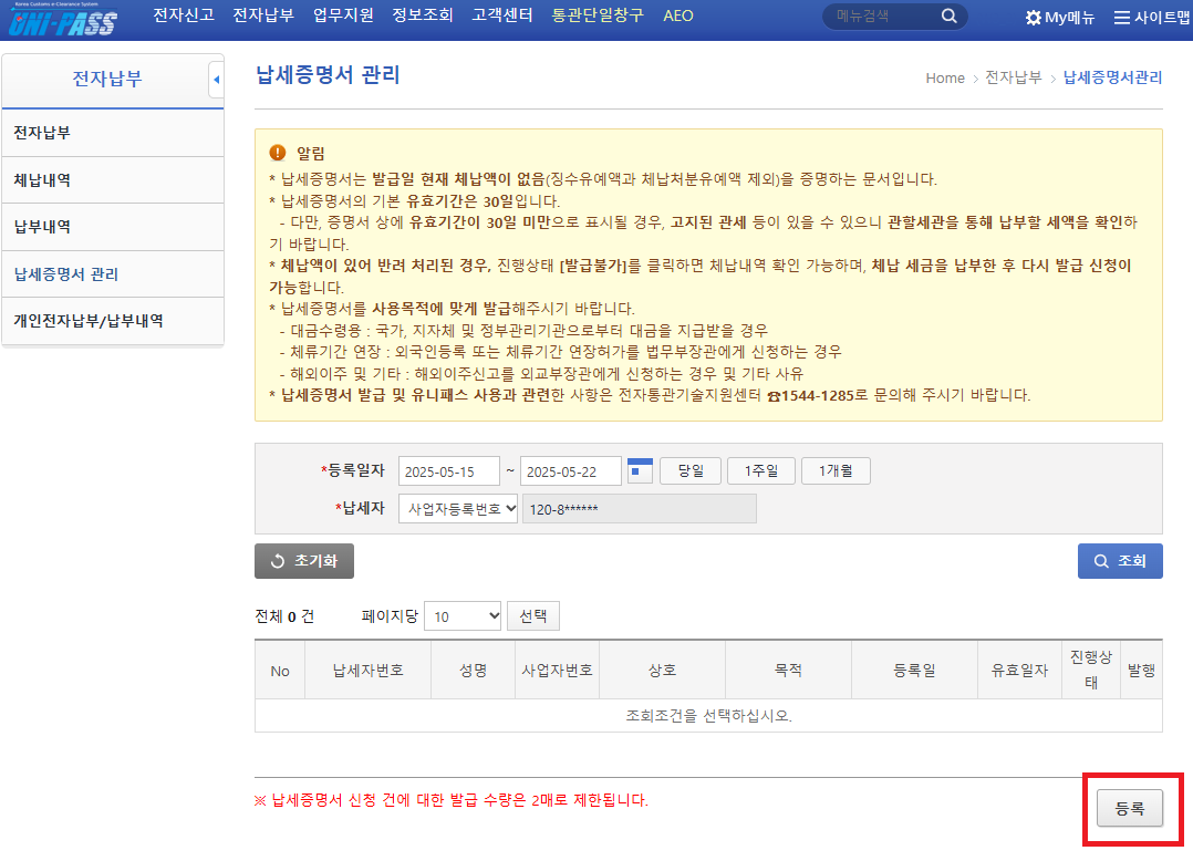 관세 등 납세증명서 발급방법 / 순서 캡쳐 사진 있음 (비회원도 발급 가능)