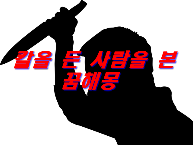  식칼의 꿈의 의미와 상황별 꿈해몽