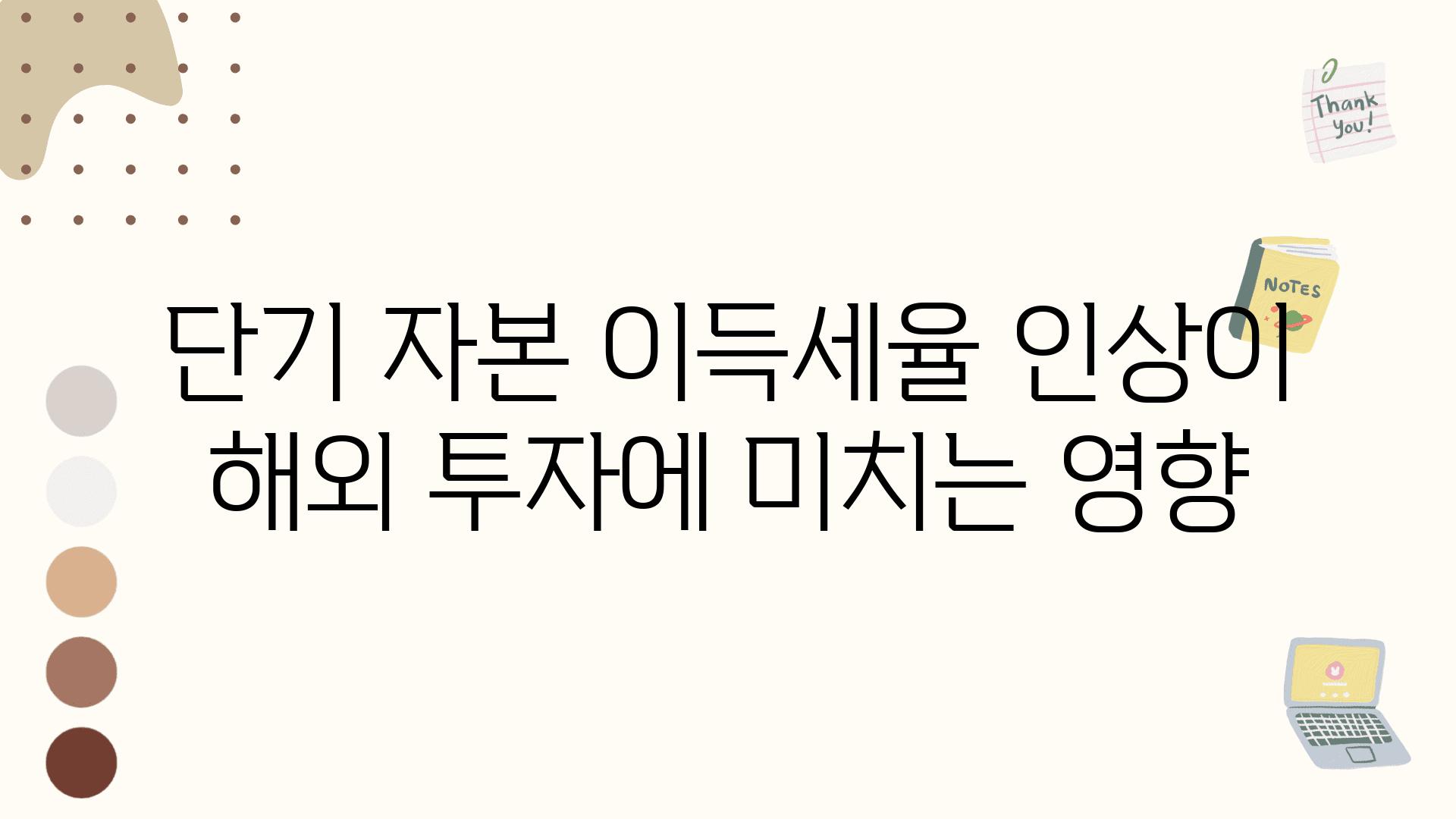 단기 자본 이득세율 인상이 해외 투자에 미치는 영향