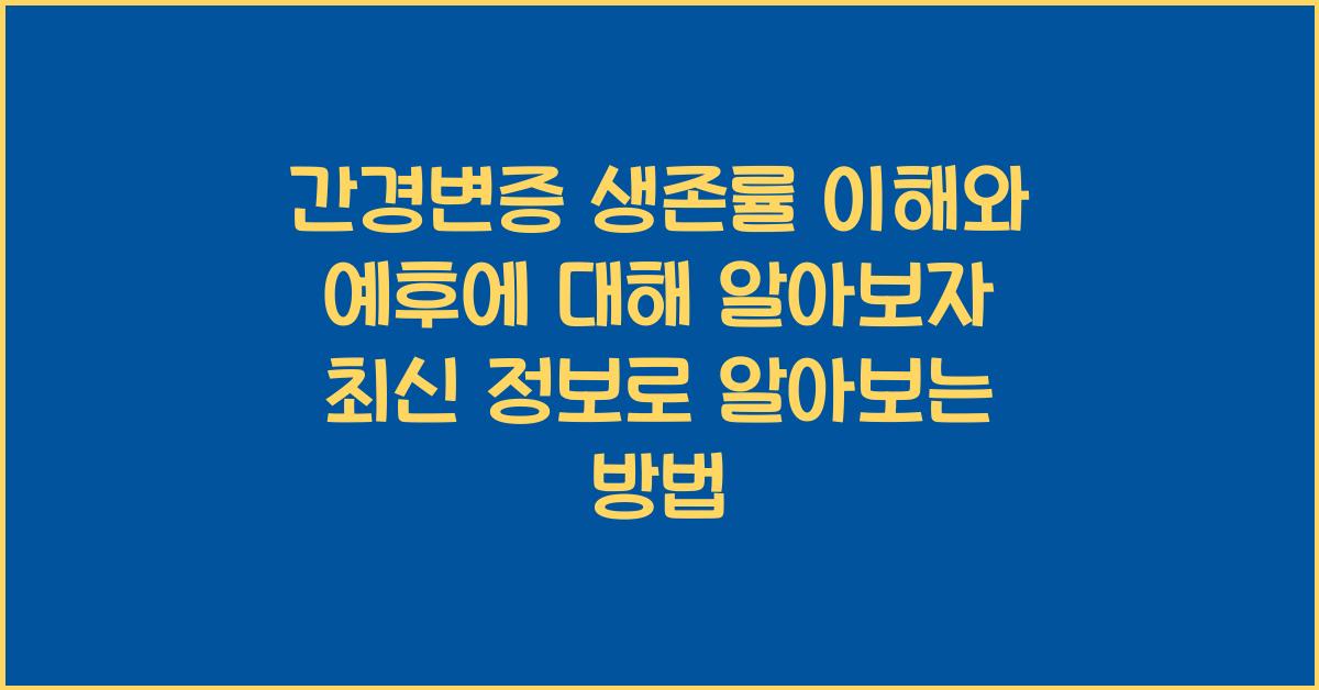 간경변증 생존률 이해와 예후에 대해 알아보자!