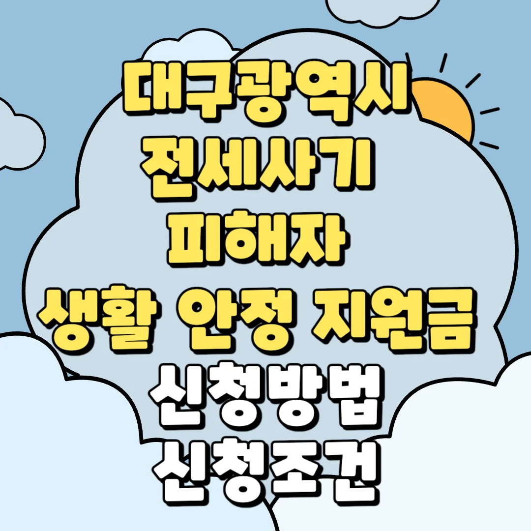 대구 전세사기 피해자 생활 안정 지원금 지원 대상, 지원 금액, 신청방법 정보 포스팅 섬네일 사진