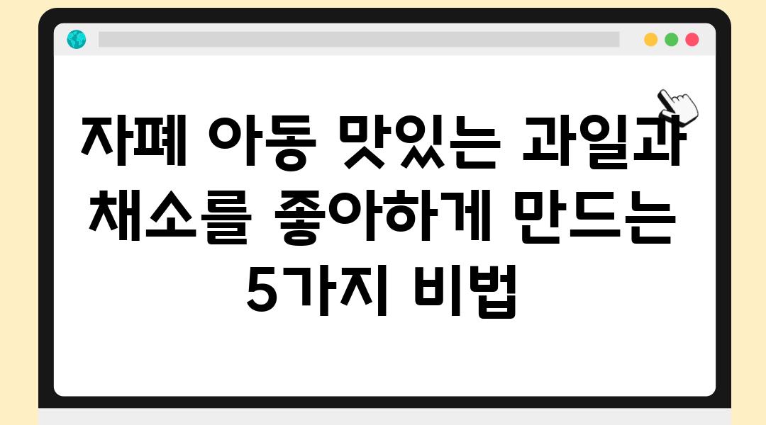 자폐 아동 맛있는 과일과 채소를 좋아하게 만드는 5가지 비법