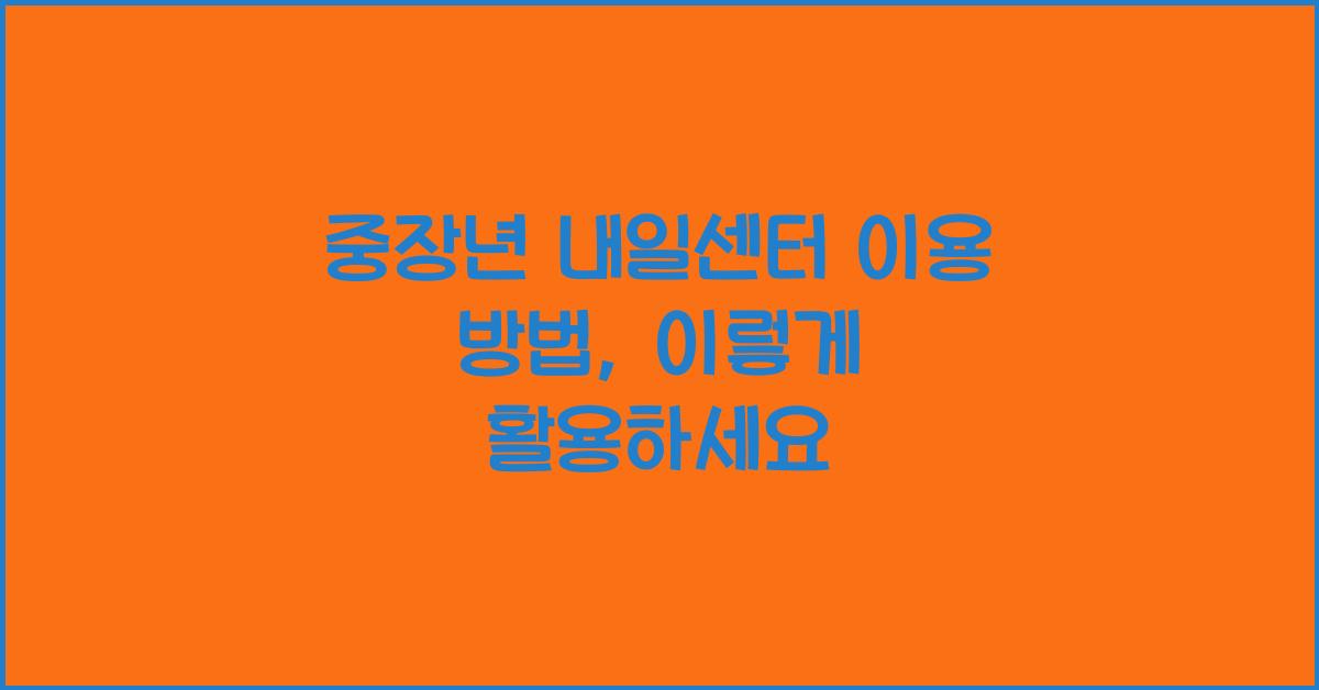 중장년 내일센터 이용 방법