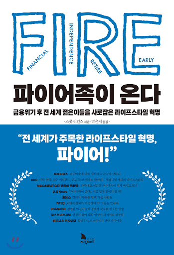  파이어족이 온다(스콧 리킨스)