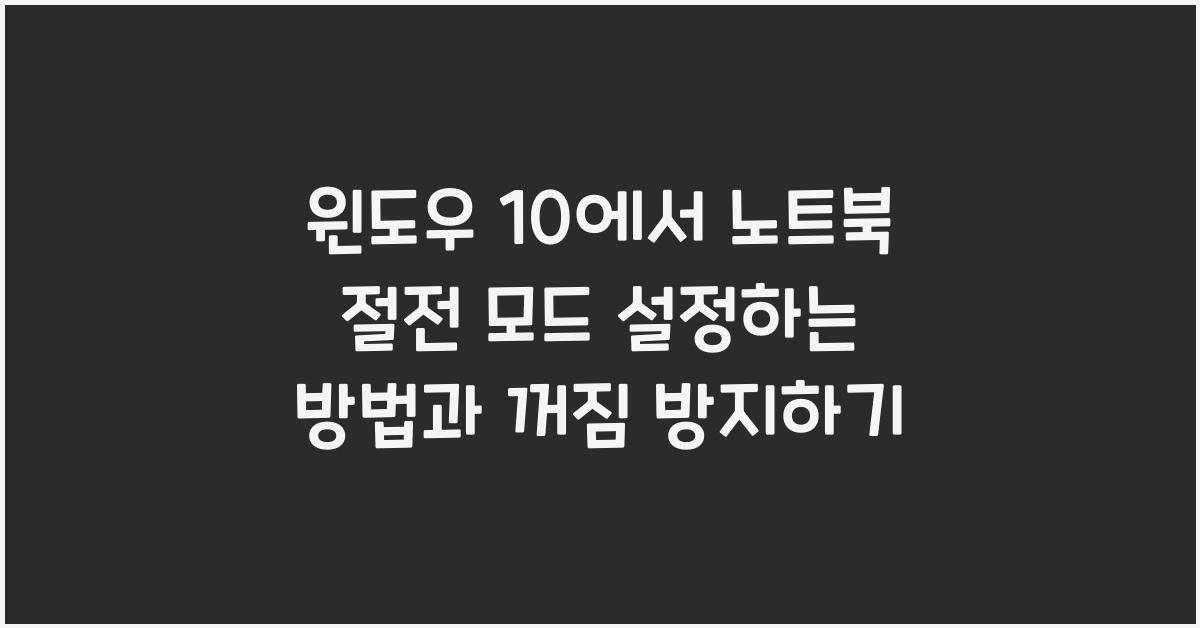 윈도우 10에서 노트북 절전 모드 설정하는 방법
