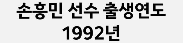 손흥민 선수 나이 30세 (1992년 출생)