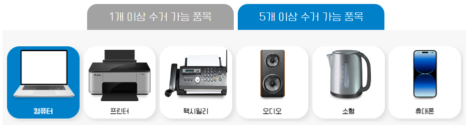 5개 이상 수거 가능 품목