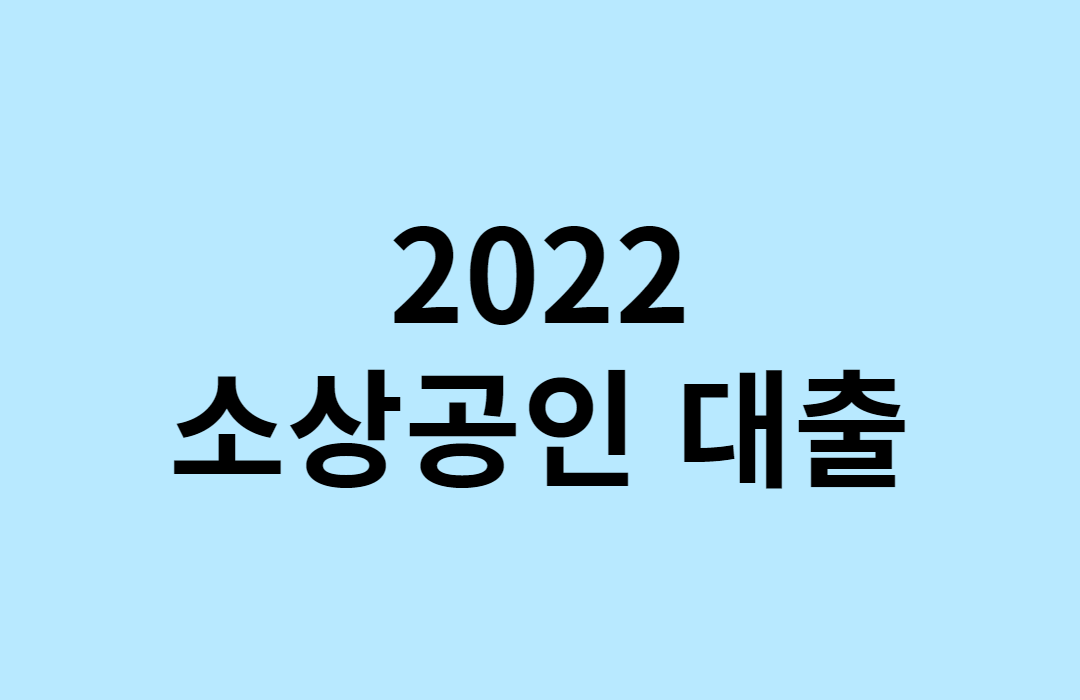  2022 소상공인 대출 종류 알아보기