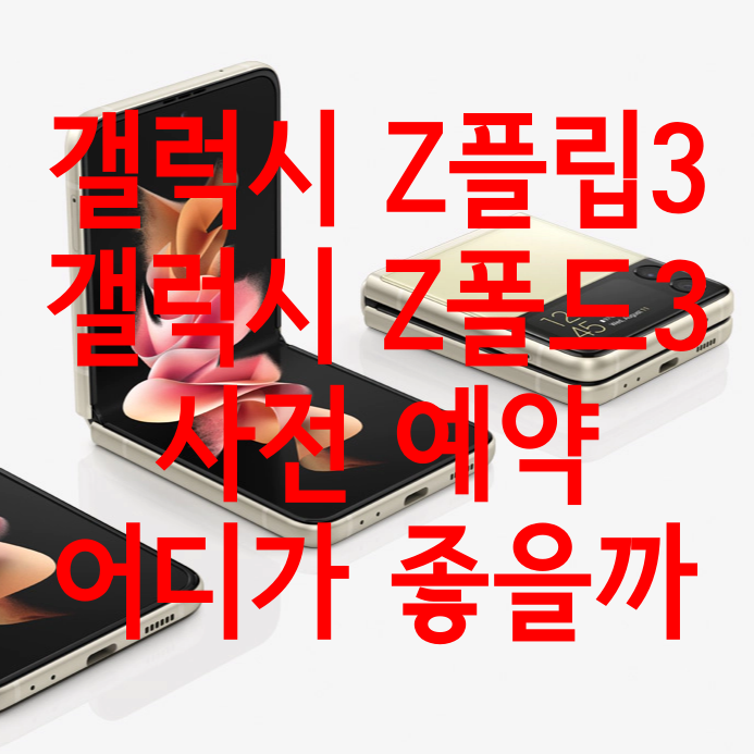  갤럭시 Z플립3, Z폴드3 사전 예약 어디가 유리할까?