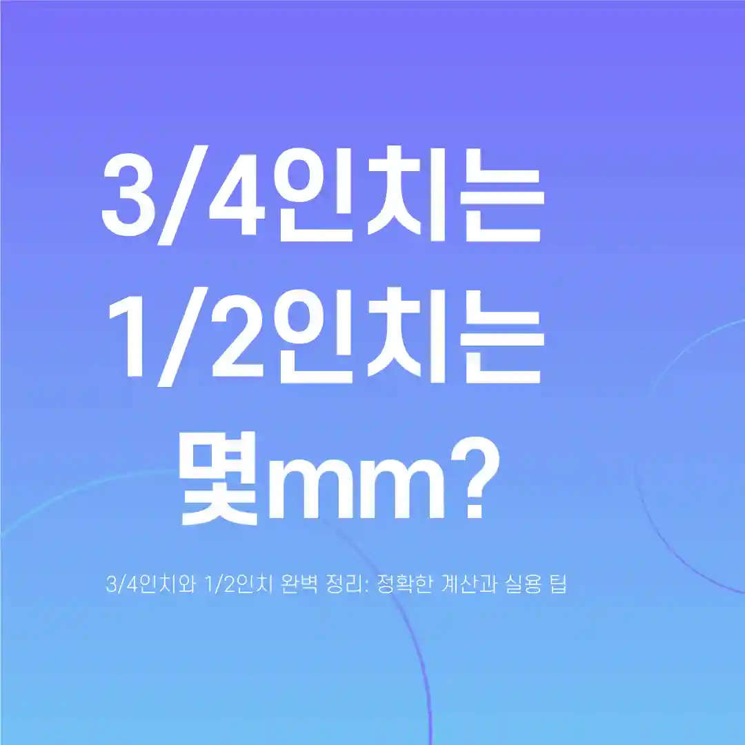 3/4인치는 1/2인치는 몇mm