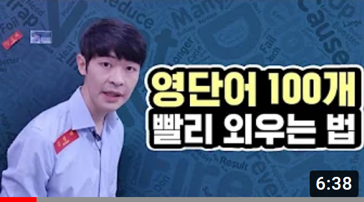  영어 단어 100개 빨리외우는방법 - 강성태강사님 추천