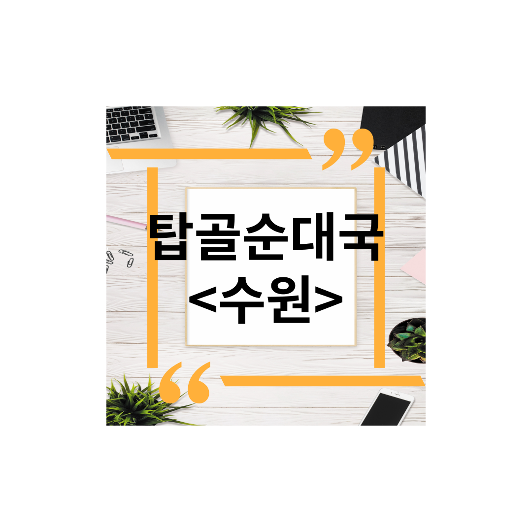  <경기도 수원> 권선구 탑동 순대국맛집추천,머리고기,탑골순대국 포장,주차