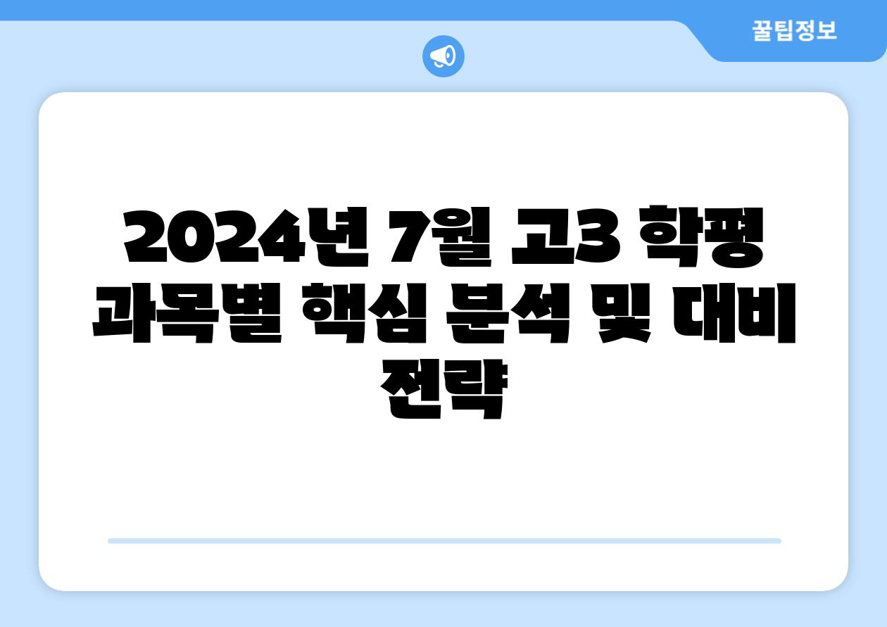 2024년 7월 고3 학평 과목별 핵심 분석 및 대비 전략