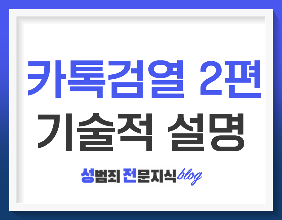  카카오톡 검열, 이게 무슨 일인가요? - 2편 기술적 설명
