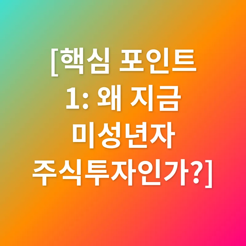 미성년자 주식투자_1