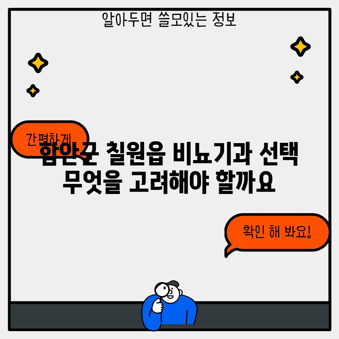 함안군 칠원읍 비뇨기과 선택: 무엇을 고려해야 할까요?