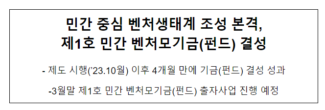  민간 중심 벤처생태계 조성 본격, 제1호 민간 벤처모기금(펀드) 결성