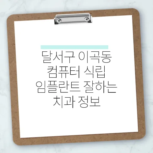 달서구 이곡동 컴퓨터 식립 임플란트 잘하는 치과 정보