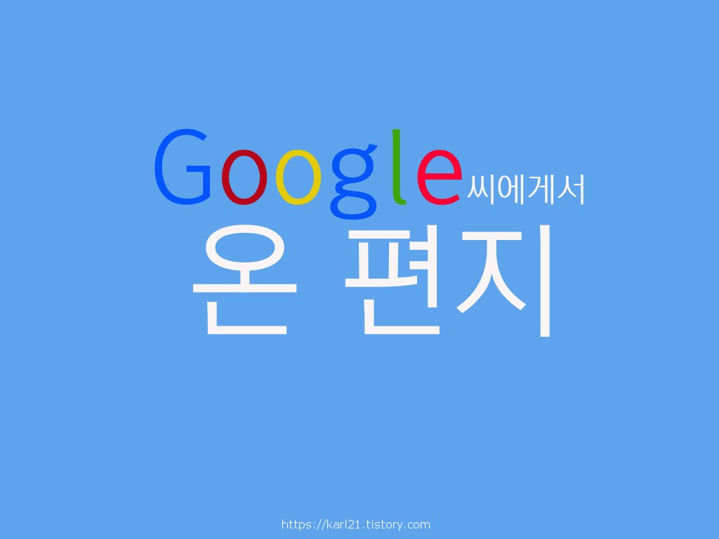  GOOGLE씨에게서 온 편지