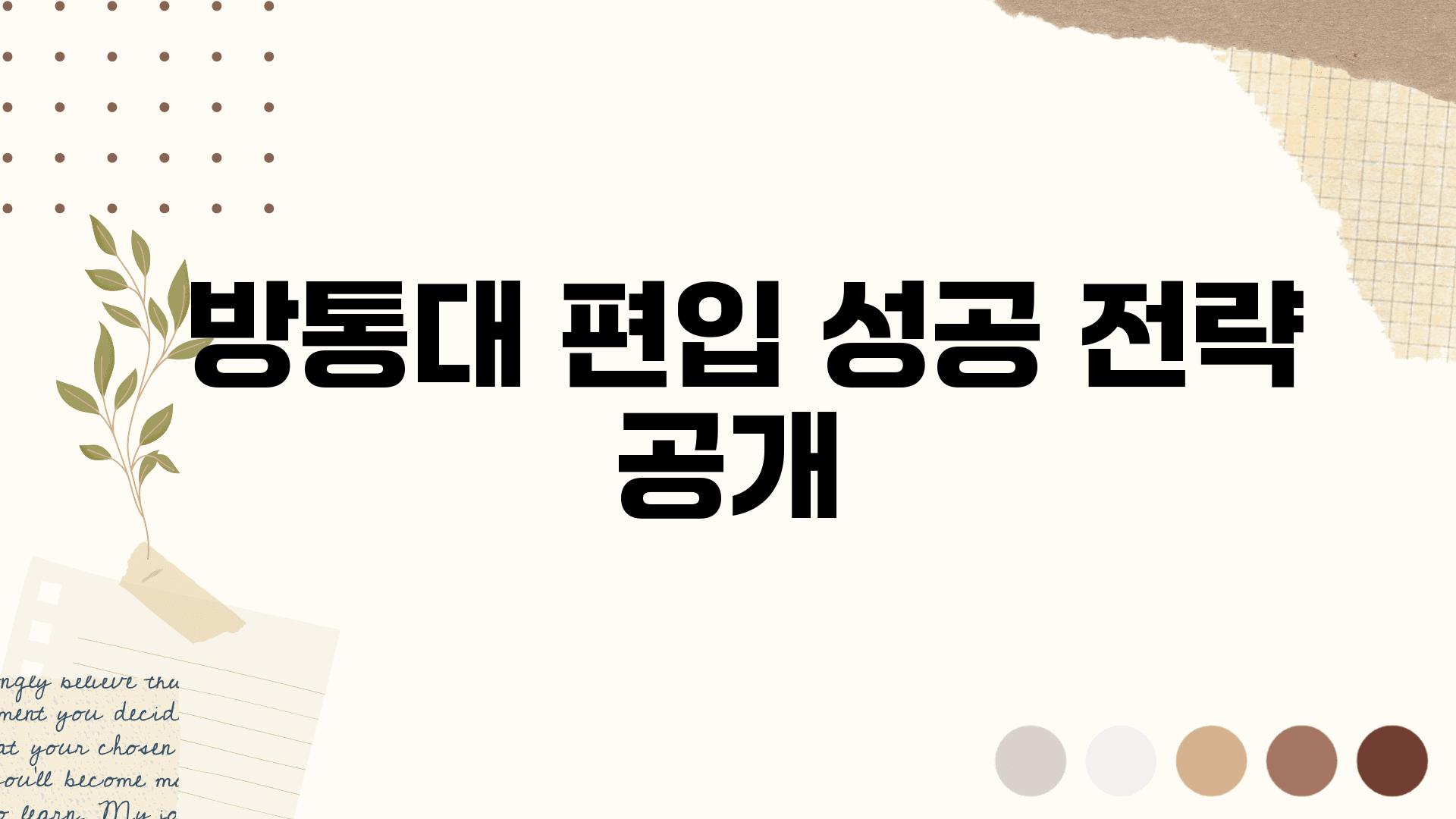  방통대 편입 성공 전략 공개