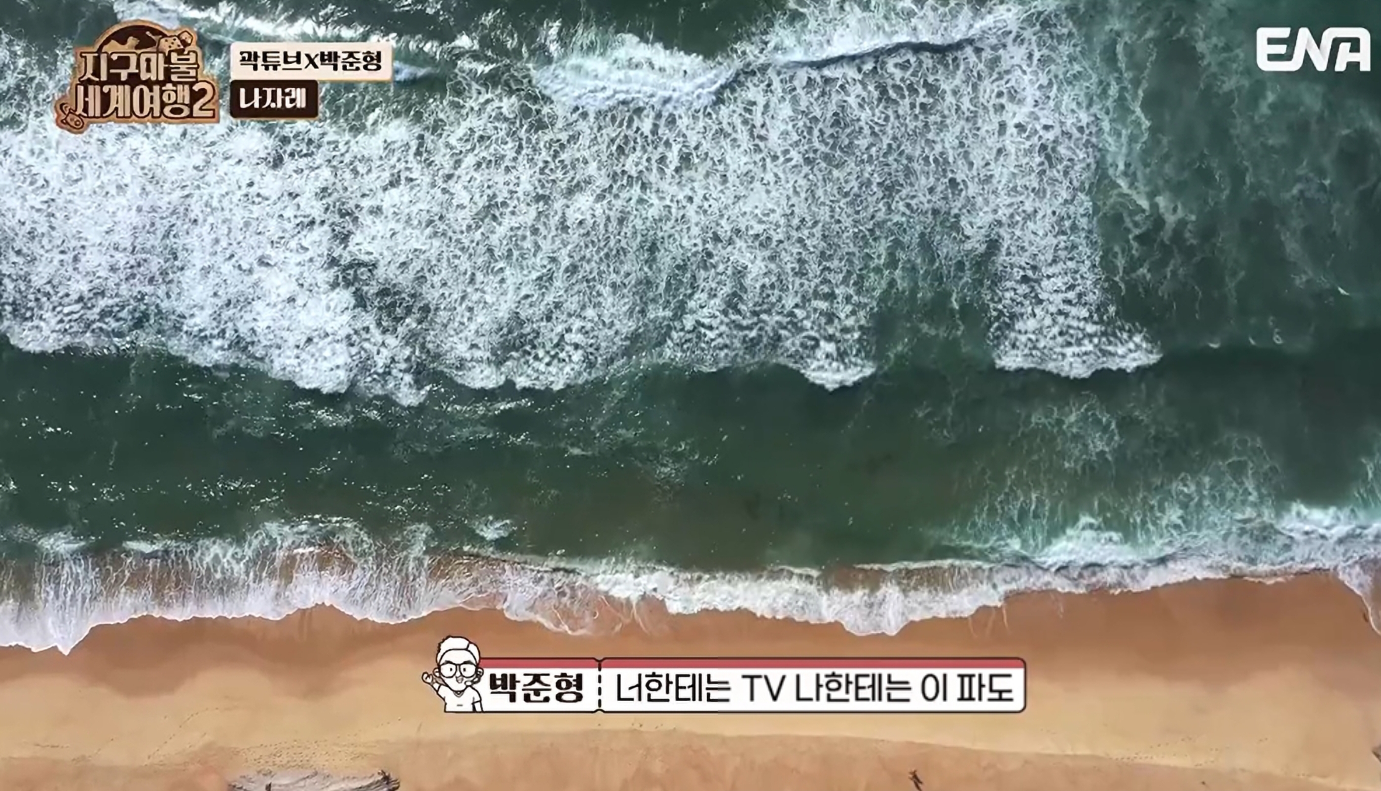 지구마불 세계여행2