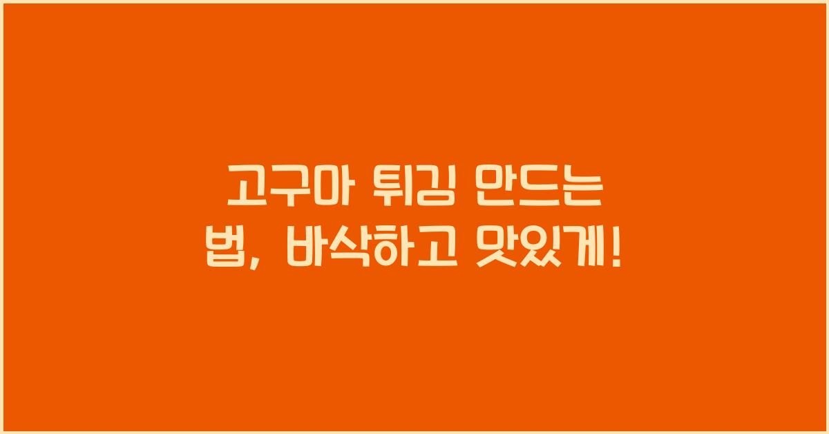 고구마 튀김 만드는 법