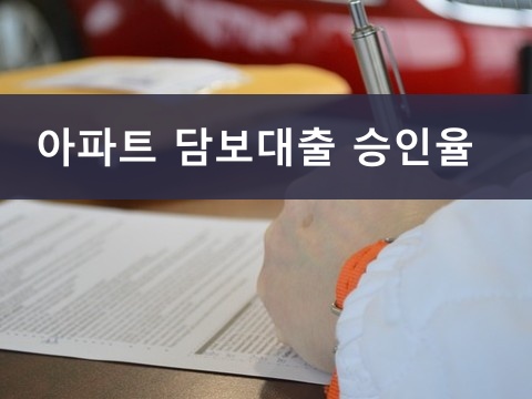 아파트 담보대출 승인율