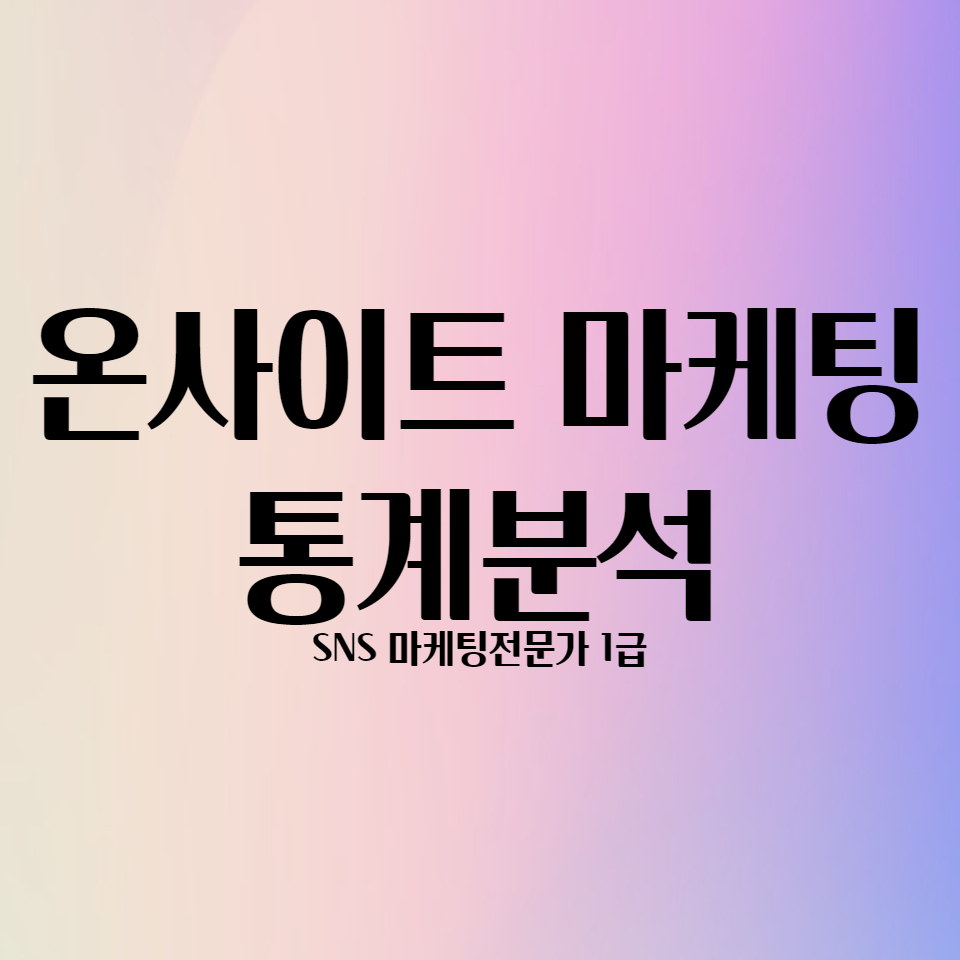  온사이트 마케팅 종류와 통계