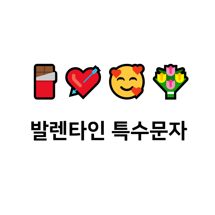  발렌타인데이 특수문자 c 이모티콘 - 텍대 모음