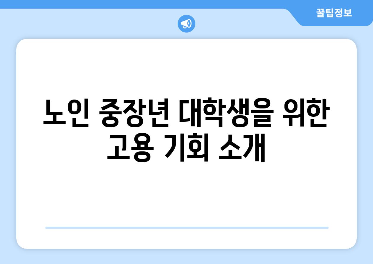 노인 중장년 대학생을 위한 고용 기회 소개