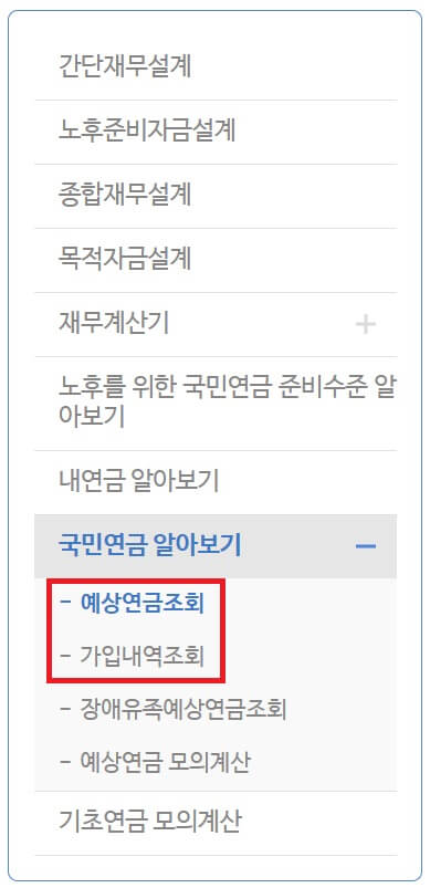 국민연금 예상수령액 조회