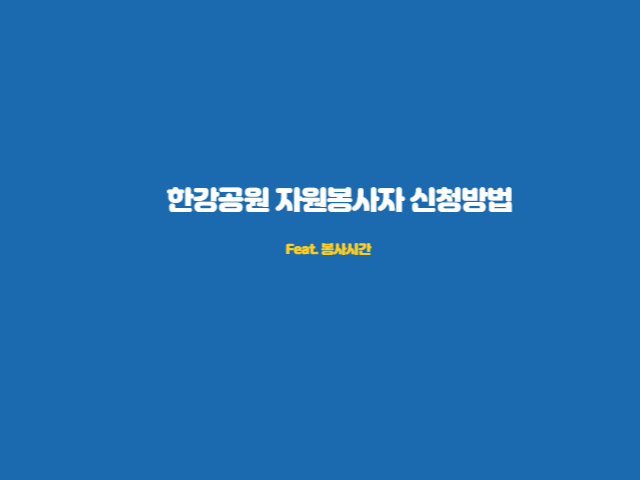 한강-자원봉사자-신청법